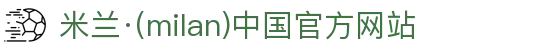 米兰·(milan)中国官方网站